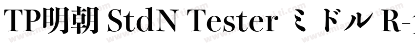 TP明朝 StdN Tester ミドル R字体转换